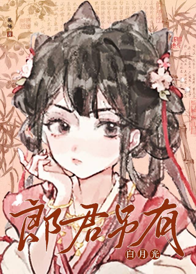 郎君另有白月光小说