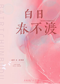 白日春不渡笔趣阁