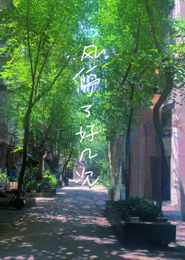风停了以后又到哪里去了呢