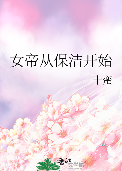 女帝开始倒追我