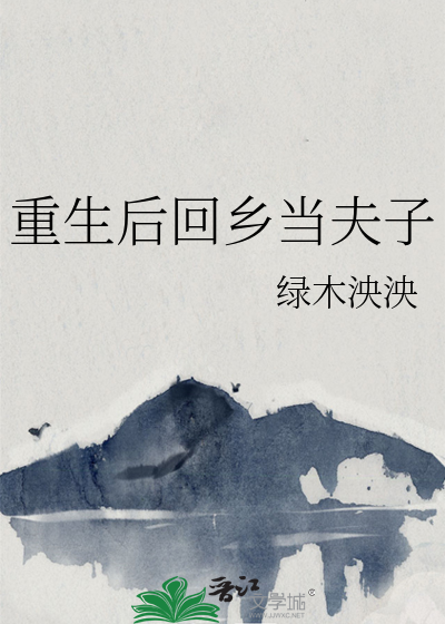 重生后回乡当夫子免费阅读