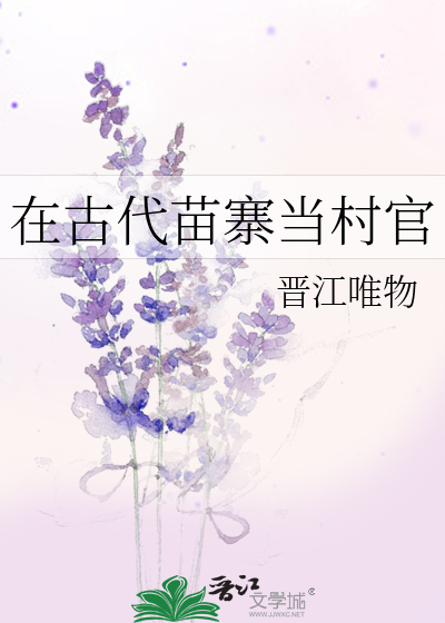 在古代苗寨当村官叫什么