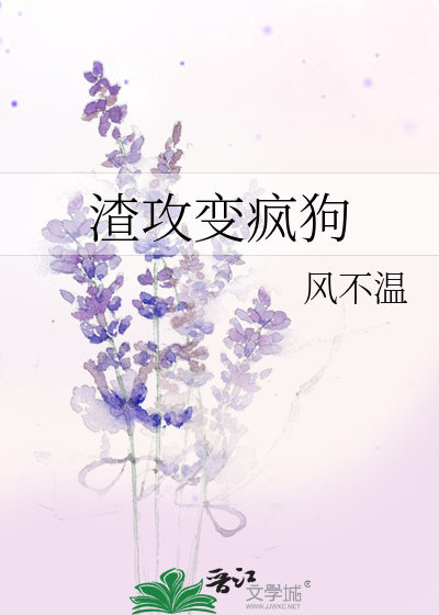 渣攻变疯狗攻