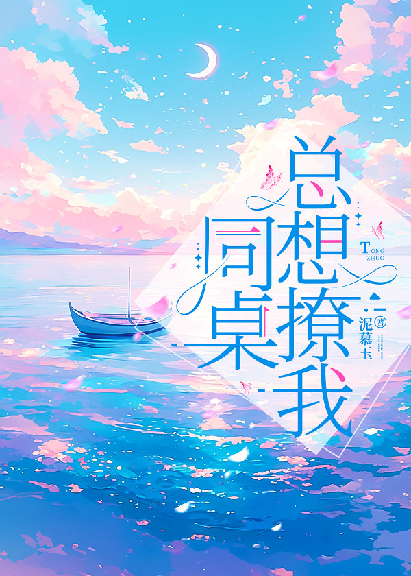 同桌总想撩我怎么办