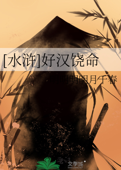 水浒好汉饶命