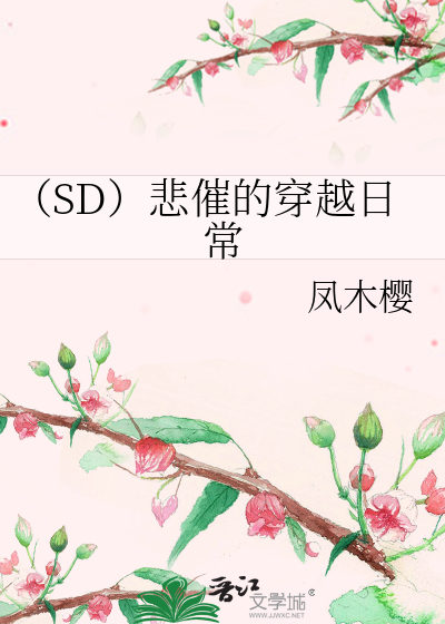 悲催的穿越生活结局
