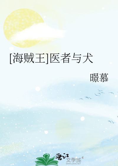 海贼王医生