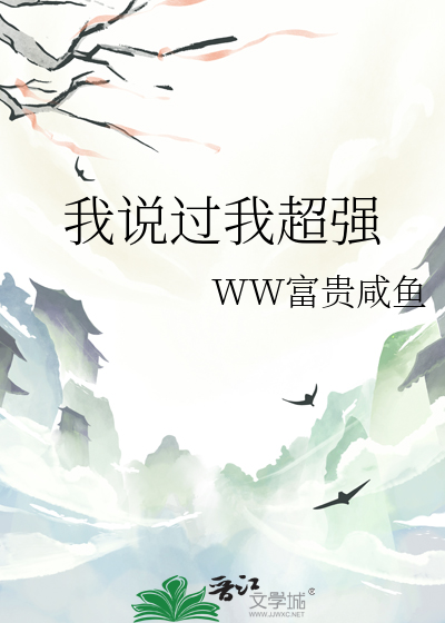 我说过我想过