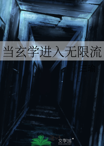 当玄学大师进入无限游戏 小说