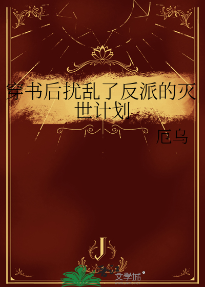 穿书后把反派弄哭了娱乐圈