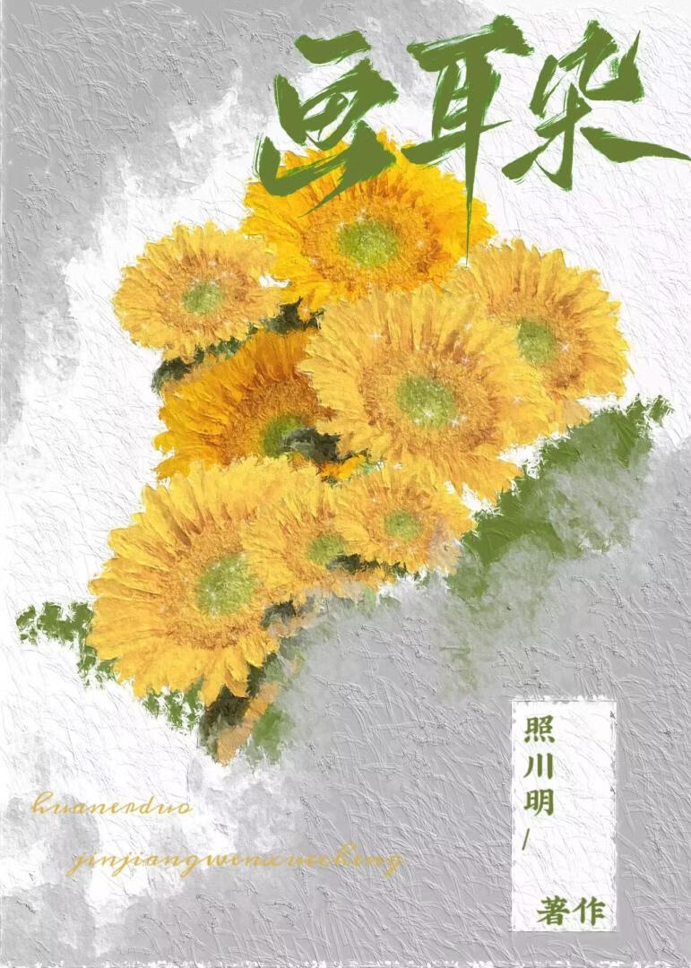 画耳朵晋江