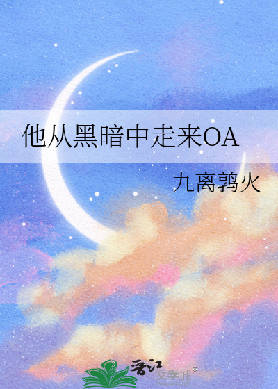 他从黑暗中走来歌词