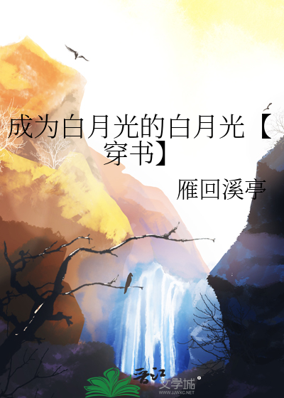 成为白月光界的耻辱后 笔趣阁