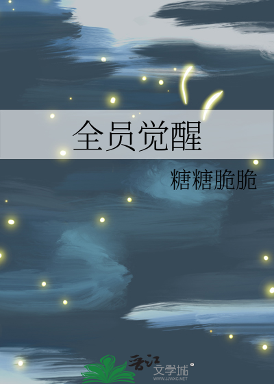 全员觉醒后我成了主角受知乎