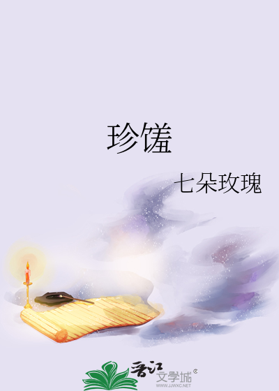 珍馐佳肴