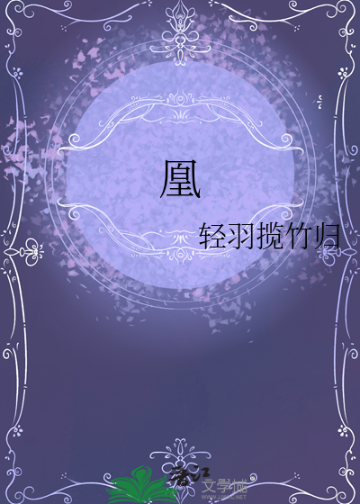 凰含义代表男还是女
