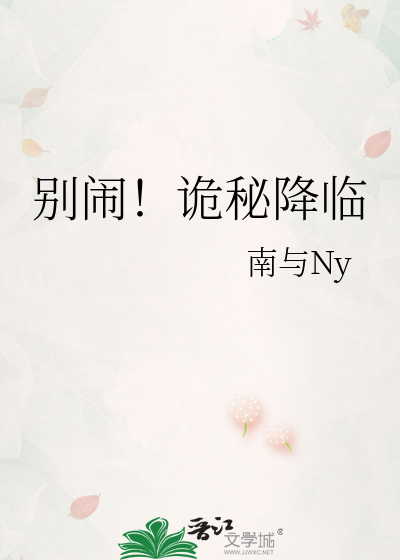 别闹!诡秘降临免费阅读