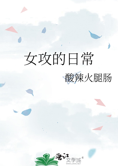 女员工的日常