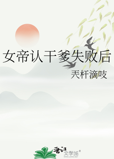 女帝干呕