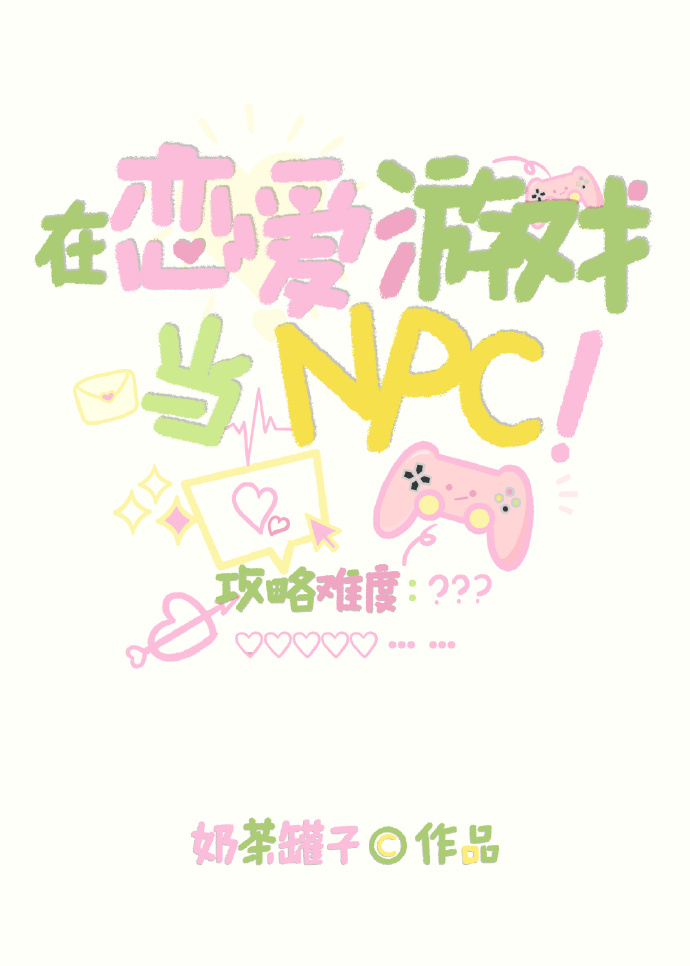 在恋爱游戏当卷王晋江