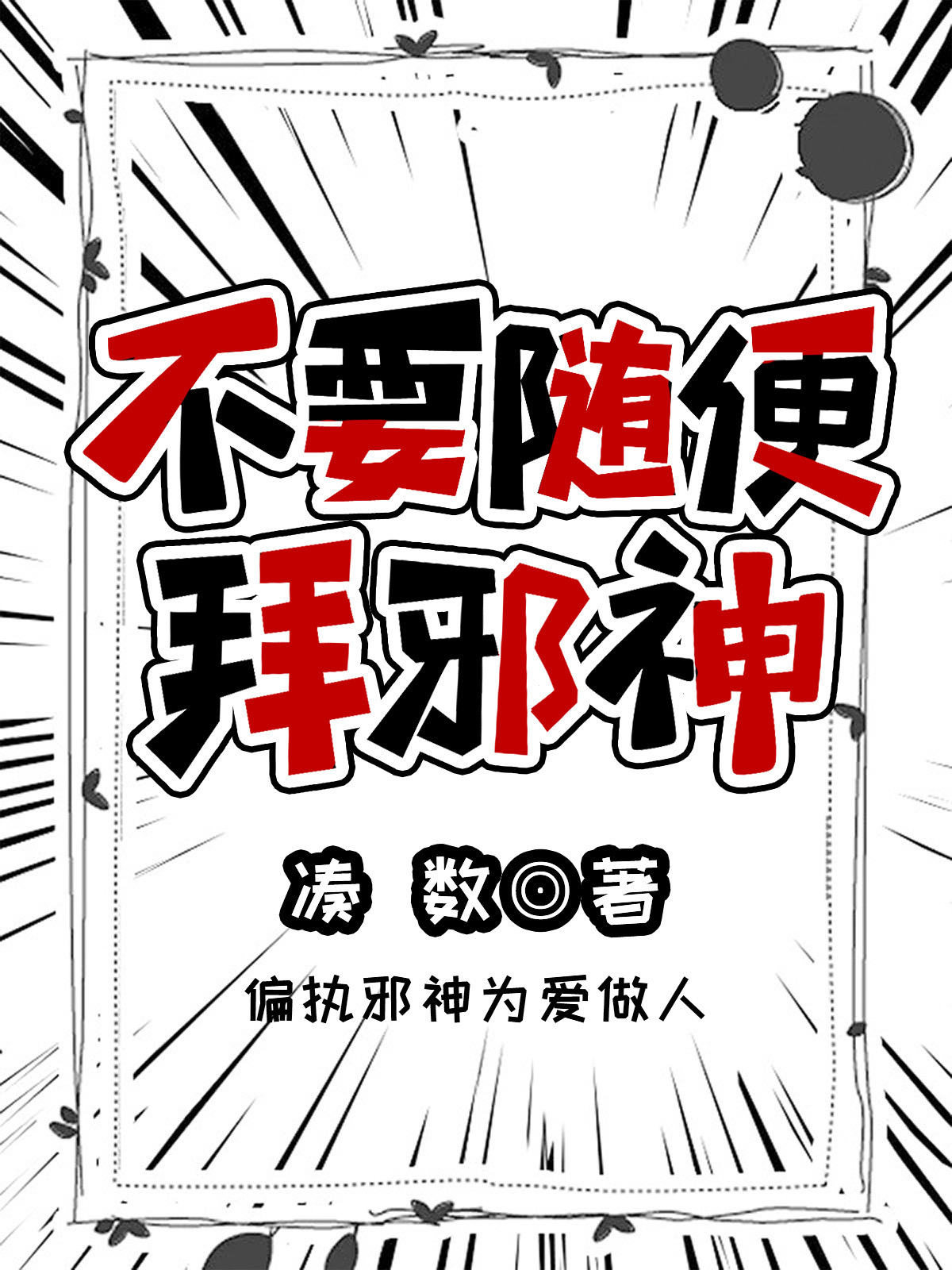 拜邪神的报应