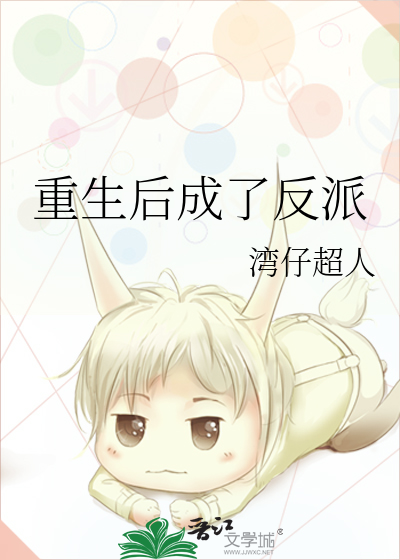 重生后成了反派的白月光 媛军安好