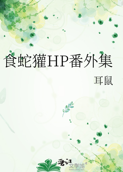 食蛇鸟 小说