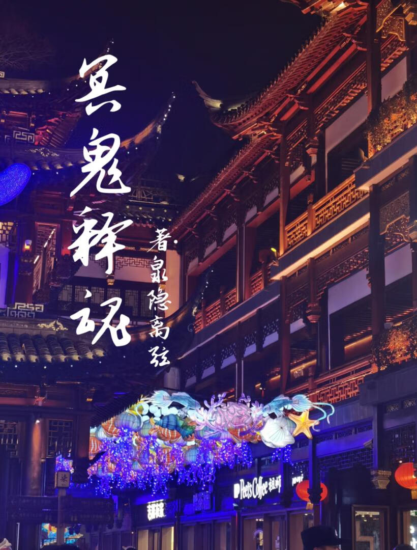 冥鬼是什么