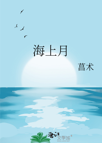 海上月亮图片