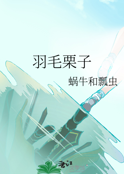 羽翼栗子球和栗子球哪个好