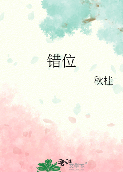 错位的意思