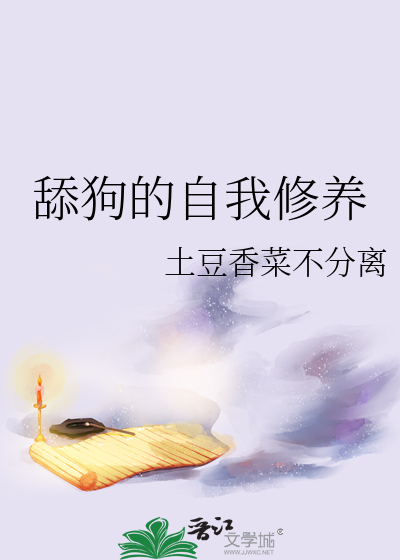 舔狗的自我修养舔下小说