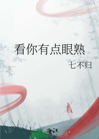 看你有点眼熟什么意思