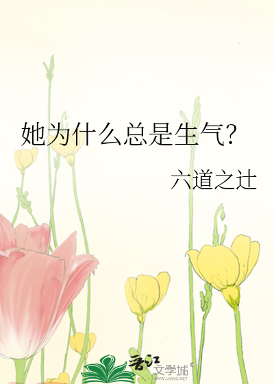 她为什么会生气