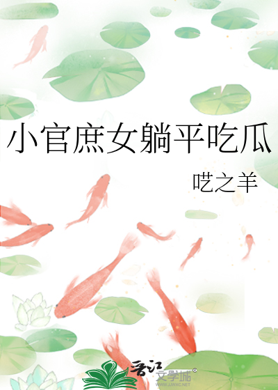 小官庶女穿六零作者:浅漱