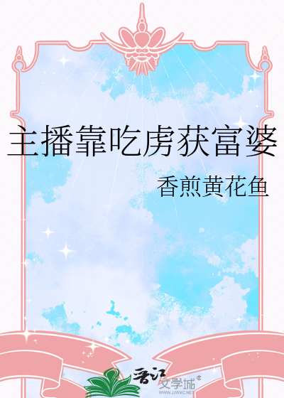 主播吃货
