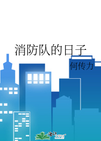 消防队的辛苦