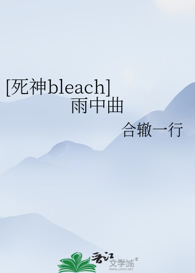 死神bleach千年血战