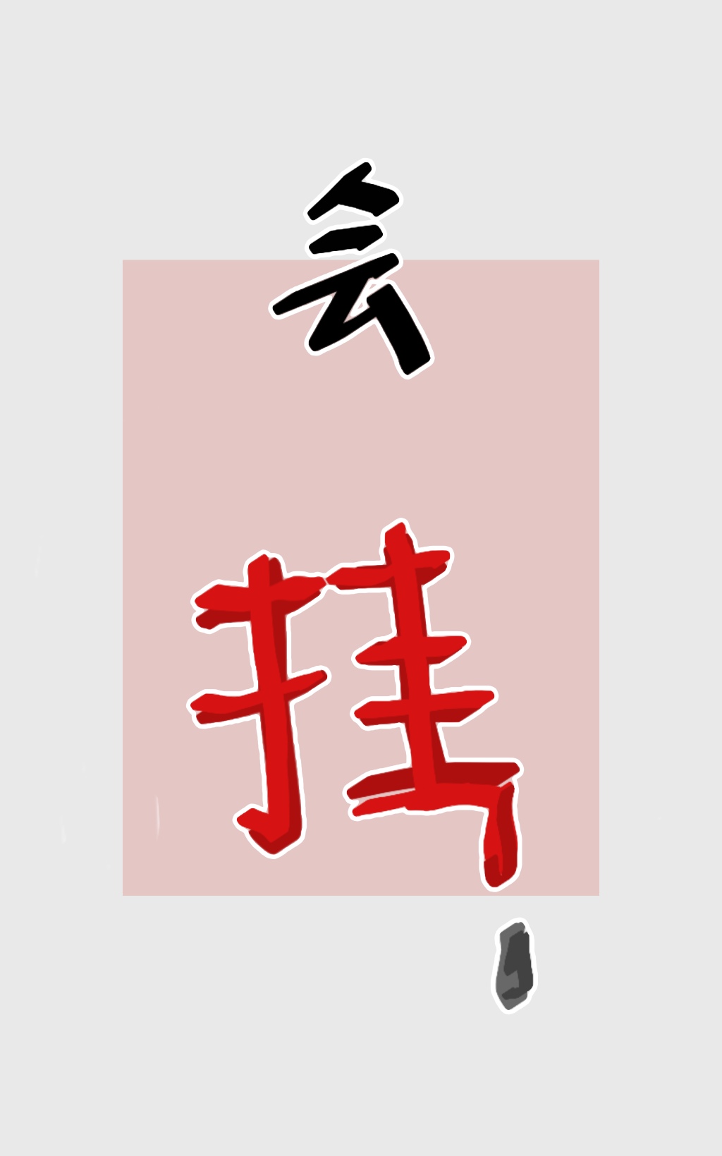做业务真的好难