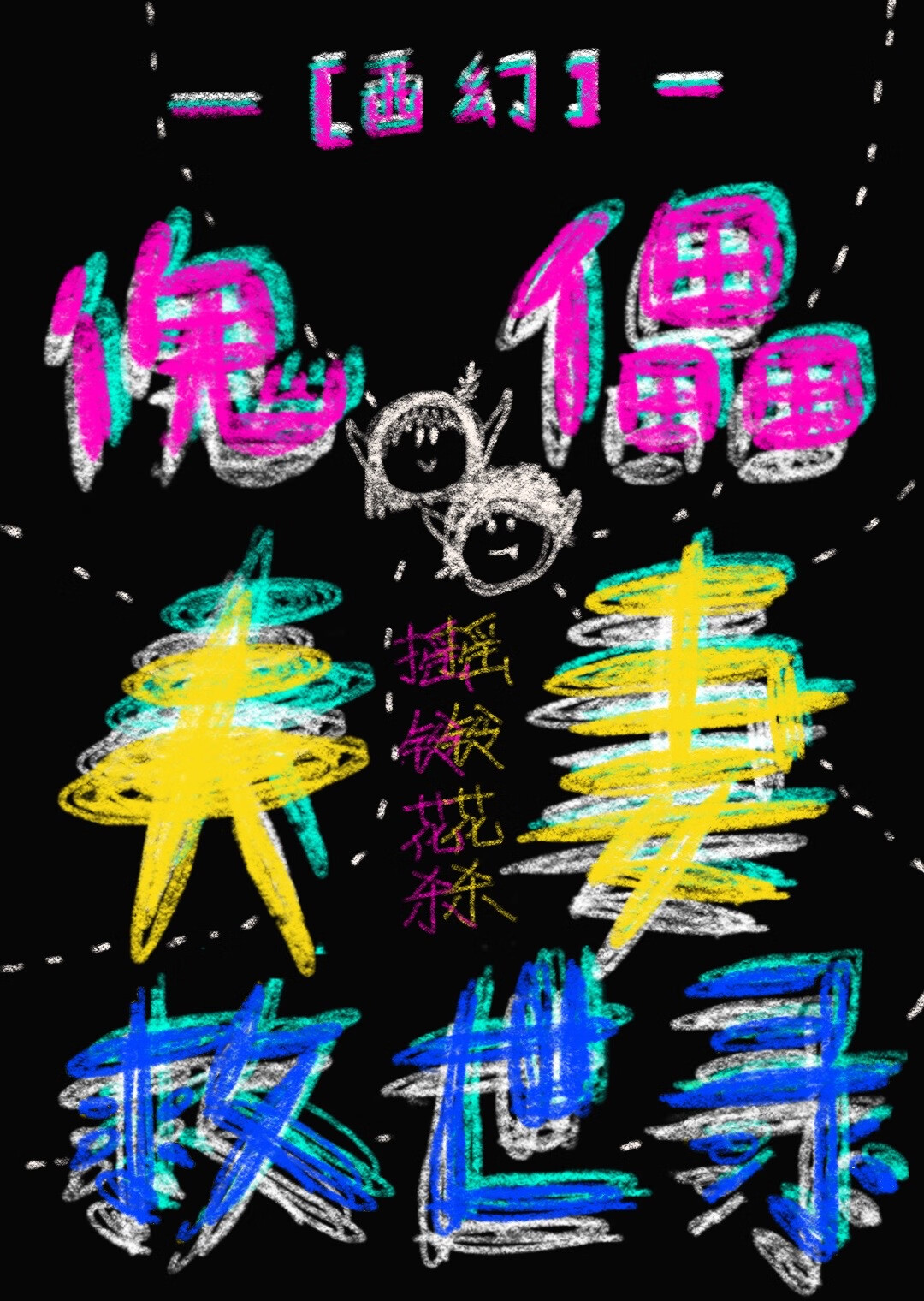 傀儡11