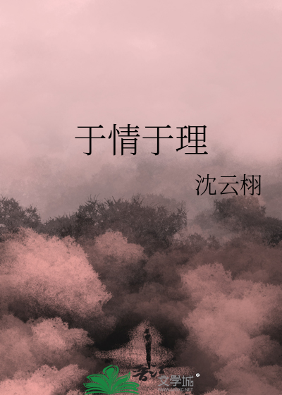 于情于理于法不容