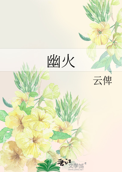 幽火玄冥