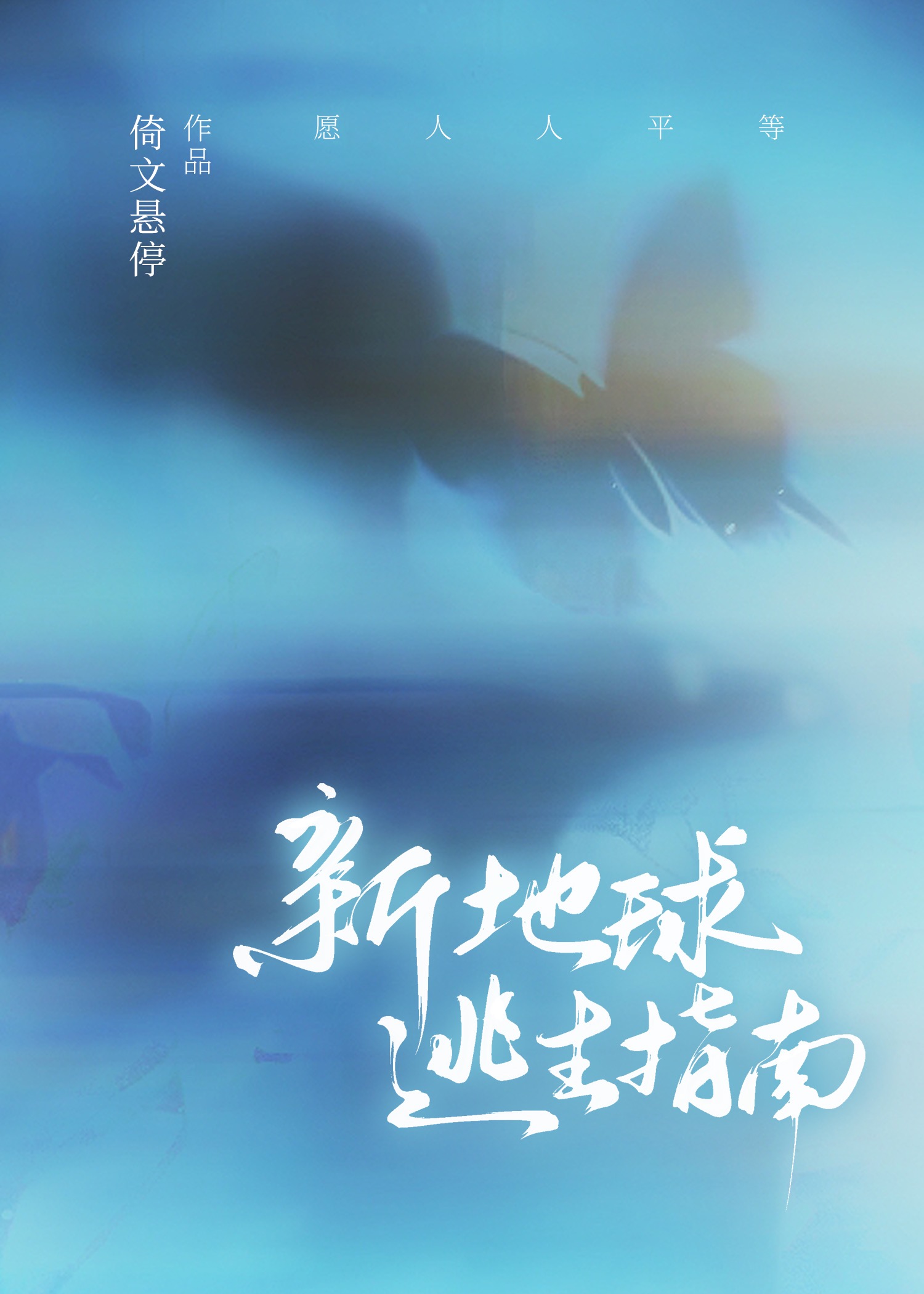 地球逃生游戏