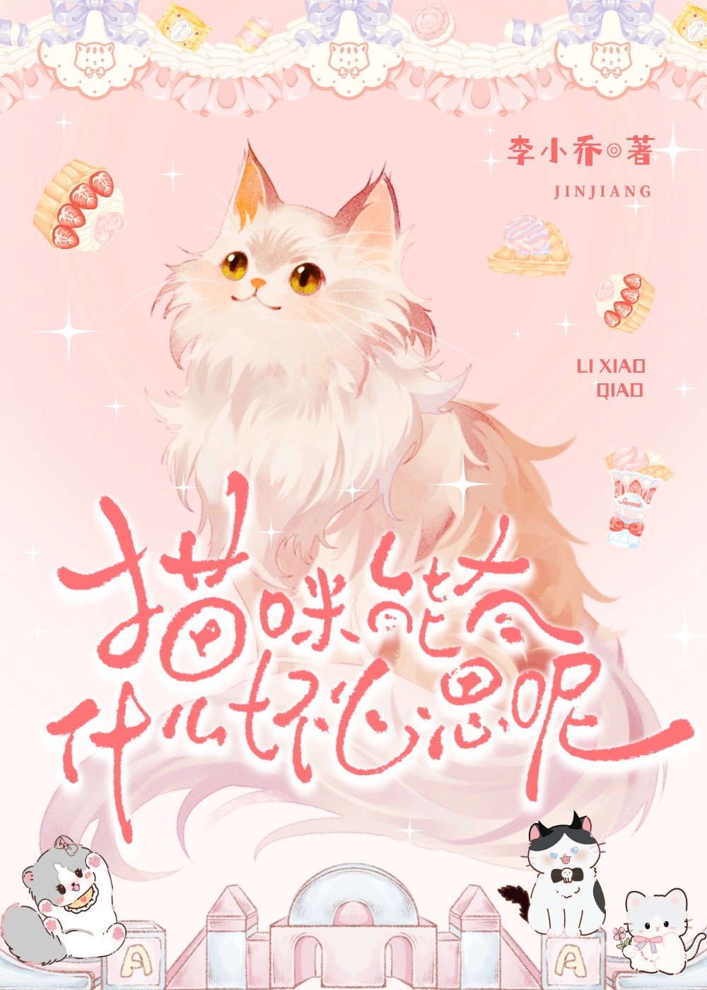 猫咪能有什么坏心思书