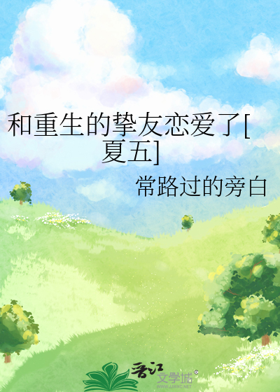 重生和竹马谈恋爱全文阅读