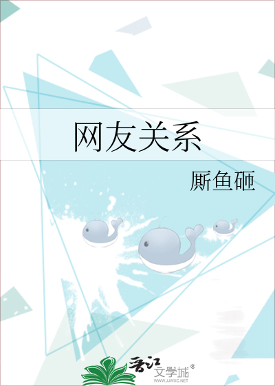 网友关系是怎么结束的