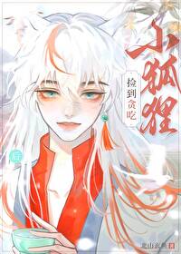 捡到只小狐狸漫画特别篇27