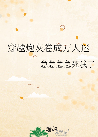 穿成炮灰的万人迷日常