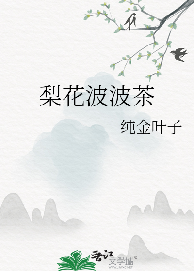 梨花茶的作用