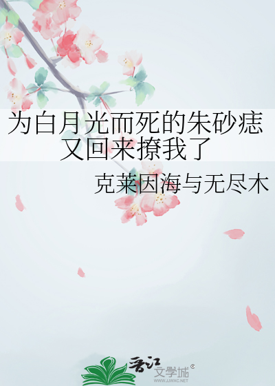 白月光朱砂痣解花语